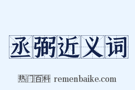 丞弼近义词是什么意思的图片